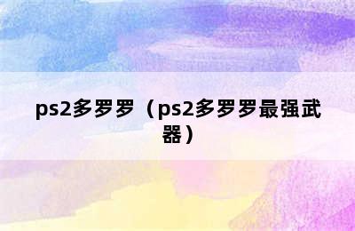 ps2多罗罗（ps2多罗罗最强武器）