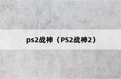 ps2战神（PS2战神2）