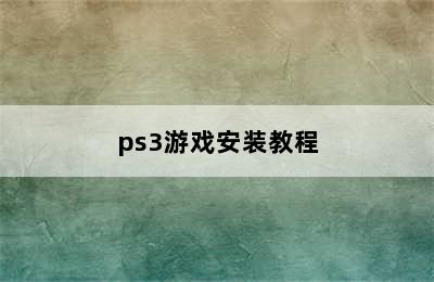 ps3游戏安装教程