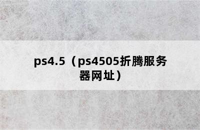 ps4.5（ps4505折腾服务器网址）