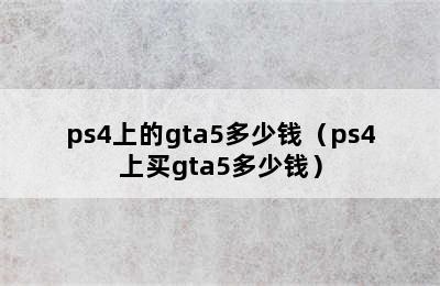 ps4上的gta5多少钱（ps4上买gta5多少钱）