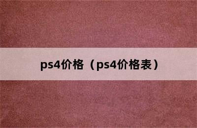 ps4价格（ps4价格表）