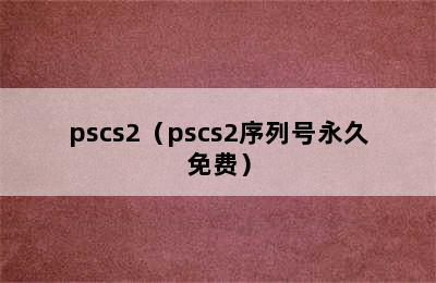 pscs2（pscs2序列号永久免费）