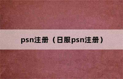 psn注册（日服psn注册）