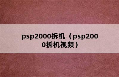 psp2000拆机（psp2000拆机视频）