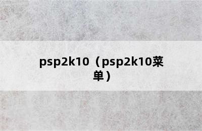 psp2k10（psp2k10菜单）