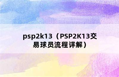 psp2k13（PSP2K13交易球员流程详解）