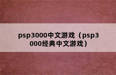 psp3000中文游戏（psp3000经典中文游戏）