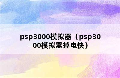 psp3000模拟器（psp3000模拟器掉电快）