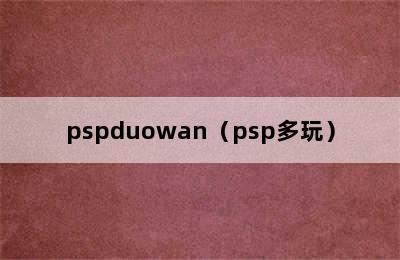 pspduowan（psp多玩）