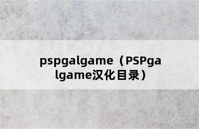 pspgalgame（PSPgalgame汉化目录）