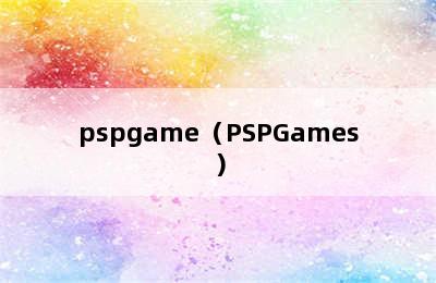 pspgame（PSPGames）