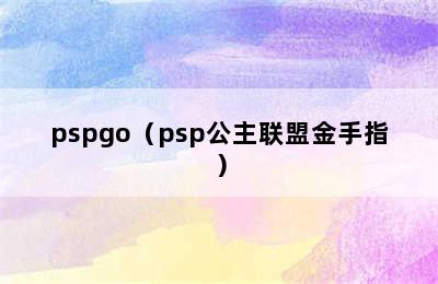 pspgo（psp公主联盟金手指）