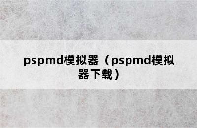 pspmd模拟器（pspmd模拟器下载）