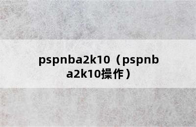 pspnba2k10（pspnba2k10操作）