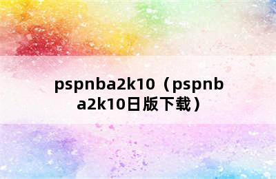 pspnba2k10（pspnba2k10日版下载）