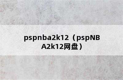 pspnba2k12（pspNBA2k12网盘）