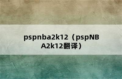 pspnba2k12（pspNBA2k12翻译）