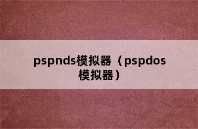 pspnds模拟器（pspdos模拟器）