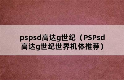 pspsd高达g世纪（PSPsd高达g世纪世界机体推荐）