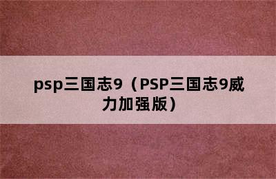 psp三国志9（PSP三国志9威力加强版）