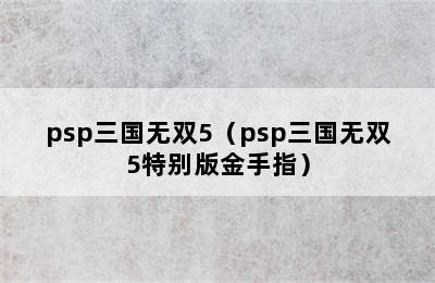 psp三国无双5（psp三国无双5特别版金手指）