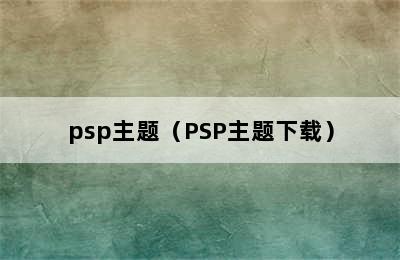 psp主题（PSP主题下载）