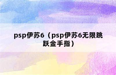 psp伊苏6（psp伊苏6无限跳跃金手指）