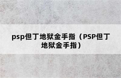 psp但丁地狱金手指（PSP但丁地狱金手指）