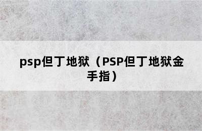 psp但丁地狱（PSP但丁地狱金手指）