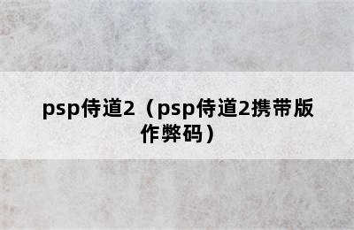 psp侍道2（psp侍道2携带版作弊码）