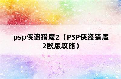 psp侠盗猎魔2（PSP侠盗猎魔2欧版攻略）