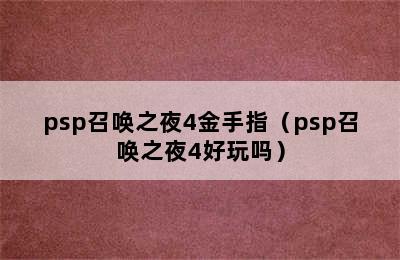 psp召唤之夜4金手指（psp召唤之夜4好玩吗）