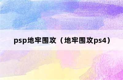 psp地牢围攻（地牢围攻ps4）