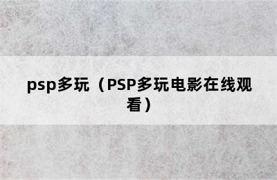 psp多玩（PSP多玩电影在线观看）