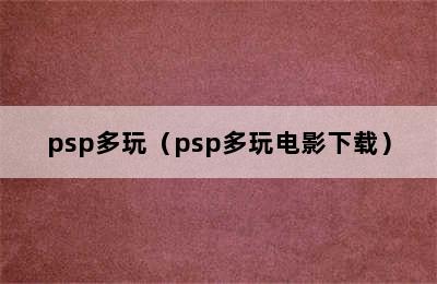 psp多玩（psp多玩电影下载）