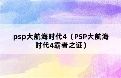 psp大航海时代4（PSP大航海时代4霸者之证）