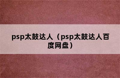 psp太鼓达人（psp太鼓达人百度网盘）