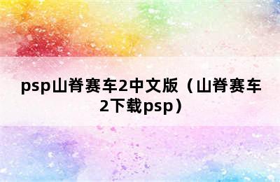 psp山脊赛车2中文版（山脊赛车2下载psp）