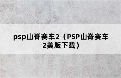 psp山脊赛车2（PSP山脊赛车2美版下载）