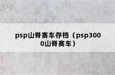 psp山脊赛车存档（psp3000山脊赛车）