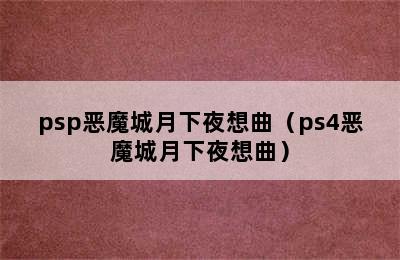 psp恶魔城月下夜想曲（ps4恶魔城月下夜想曲）