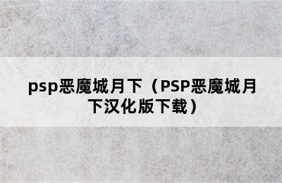 psp恶魔城月下（PSP恶魔城月下汉化版下载）