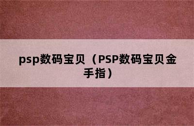 psp数码宝贝（PSP数码宝贝金手指）