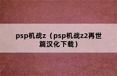 psp机战z（psp机战z2再世篇汉化下载）