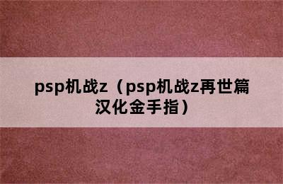 psp机战z（psp机战z再世篇汉化金手指）