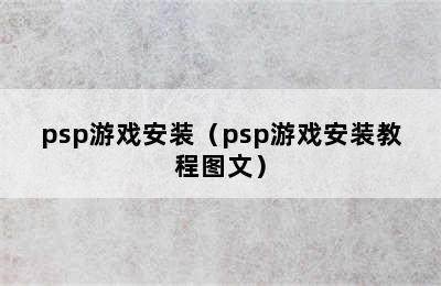 psp游戏安装（psp游戏安装教程图文）