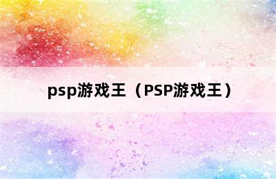 psp游戏王（PSP游戏王）