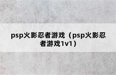 psp火影忍者游戏（psp火影忍者游戏1v1）