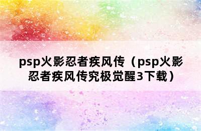 psp火影忍者疾风传（psp火影忍者疾风传究极觉醒3下载）